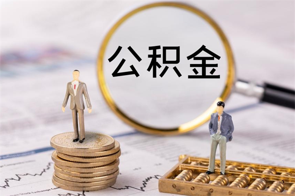 肇州辞职不干了住房公积金怎么提取（辞职后不工作公积金怎么办）
