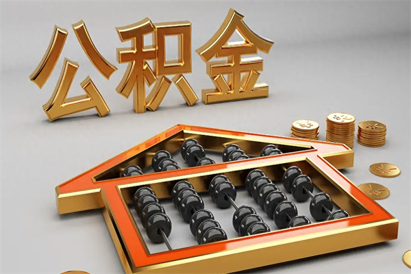 肇州公积金怎么领取流程（如何领取住房公积金钱）