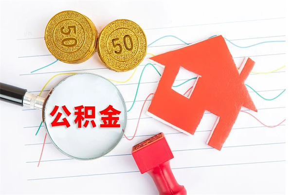 肇州公积金怎么领取流程（领取公积金的办法）