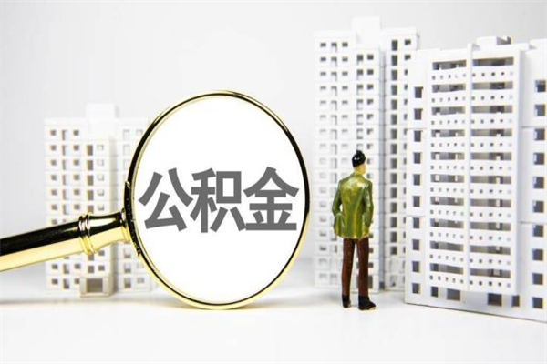 肇州公积金一般封存多久能取（公积金封存多久可以取现）