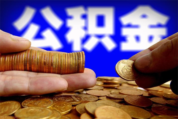 肇州公积金一次性提取（公积金一次性提取需要什么手续）