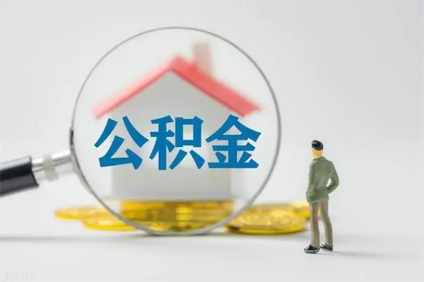 肇州没有理由怎么提取公积金（什么都没有可以取住房公积金吗）
