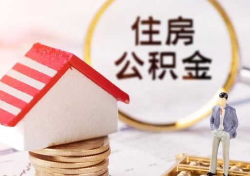 肇州公积金怎么领取流程（怎么领住房公积金）