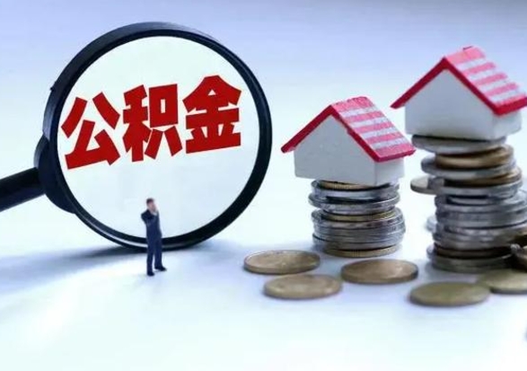 肇州公积金急用钱怎么提取（有急用怎么取公积金）