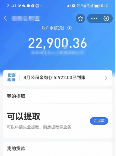 肇州公积金可以取出来吗（公积金能取出来么）
