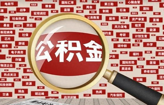 肇州急用钱怎么把公积金取出来（急需用钱如何取现公积金）